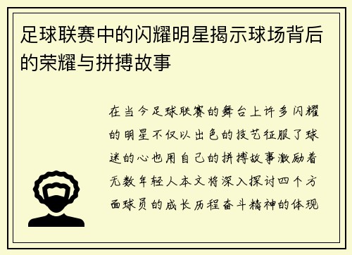 足球联赛中的闪耀明星揭示球场背后的荣耀与拼搏故事