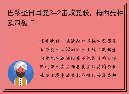 巴黎圣日耳曼3-2击败曼联，梅西亮相欧冠破门！