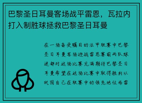 巴黎圣日耳曼客场战平雷恩，瓦拉内打入制胜球拯救巴黎圣日耳曼