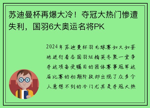 苏迪曼杯再爆大冷！夺冠大热门惨遭失利，国羽6大奥运名将PK