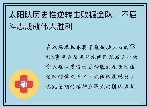 太阳队历史性逆转击败掘金队：不屈斗志成就伟大胜利