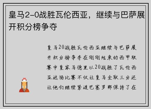 皇马2-0战胜瓦伦西亚，继续与巴萨展开积分榜争夺