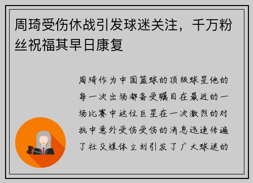 周琦受伤休战引发球迷关注，千万粉丝祝福其早日康复