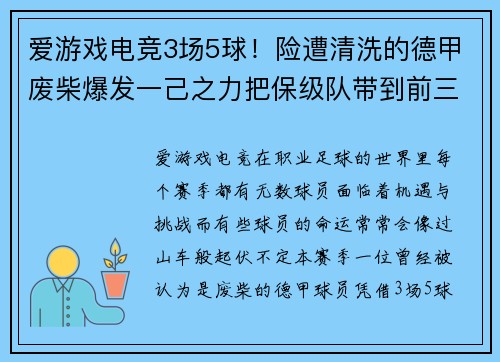 爱游戏电竞3场5球！险遭清洗的德甲废柴爆发一己之力把保级队带到前三 - 副本