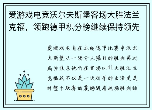 爱游戏电竞沃尔夫斯堡客场大胜法兰克福，领跑德甲积分榜继续保持领先优势