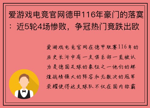 爱游戏电竞官网德甲116年豪门的落寞：近5轮4场惨败，争冠热门竟跌出欧战区