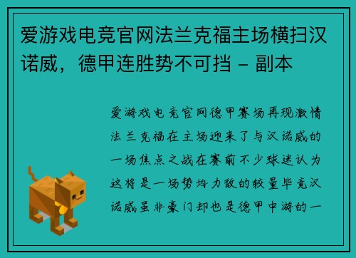 爱游戏电竞官网法兰克福主场横扫汉诺威，德甲连胜势不可挡 - 副本