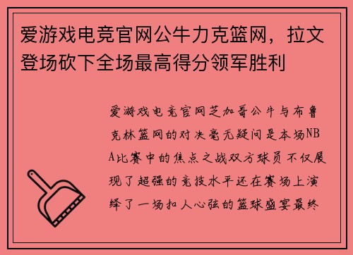 爱游戏电竞官网公牛力克篮网，拉文登场砍下全场最高得分领军胜利