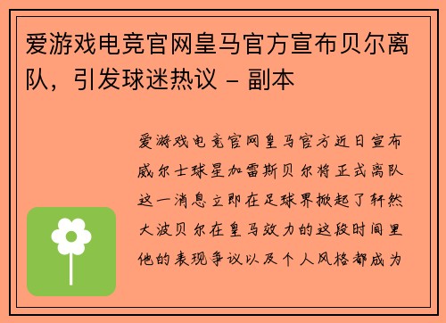 爱游戏电竞官网皇马官方宣布贝尔离队，引发球迷热议 - 副本