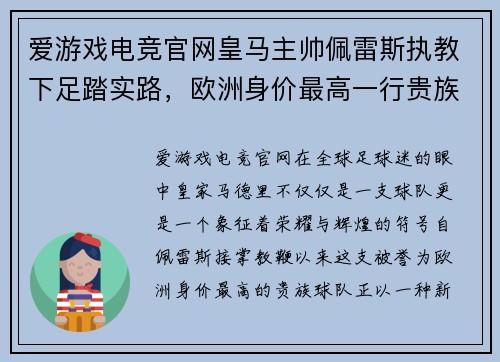 爱游戏电竞官网皇马主帅佩雷斯执教下足踏实路，欧洲身价最高一行贵族未现状，最佳机会在联赛 - 副本