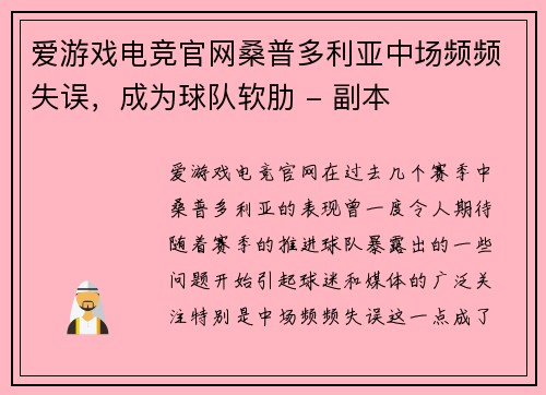 爱游戏电竞官网桑普多利亚中场频频失误，成为球队软肋 - 副本