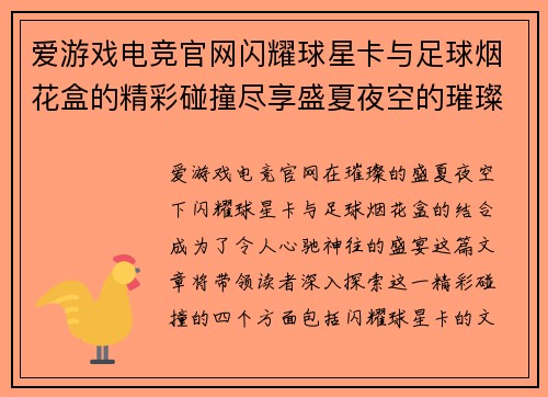 爱游戏电竞官网闪耀球星卡与足球烟花盒的精彩碰撞尽享盛夏夜空的璀璨之旅