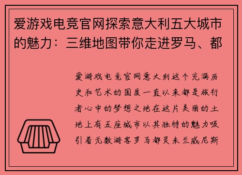 爱游戏电竞官网探索意大利五大城市的魅力：三维地图带你走进罗马、都灵、米兰、威尼斯和佛罗伦萨 - 副本