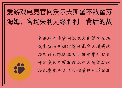 爱游戏电竞官网沃尔夫斯堡不敌霍芬海姆，客场失利无缘胜利：背后的故事与未来展望 - 副本