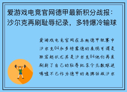 爱游戏电竞官网德甲最新积分战报：沙尔克再刷耻辱纪录，多特爆冷输球无力超越榜首