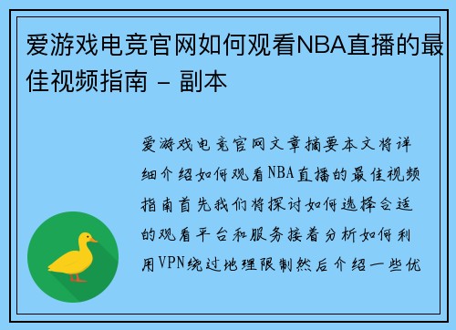 爱游戏电竞官网如何观看NBA直播的最佳视频指南 - 副本