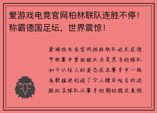 爱游戏电竞官网柏林联队连胜不停！称霸德国足坛，世界震惊！