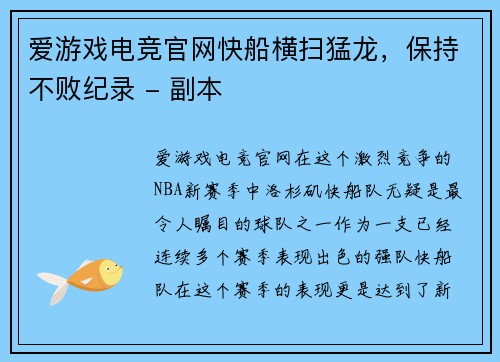 爱游戏电竞官网快船横扫猛龙，保持不败纪录 - 副本