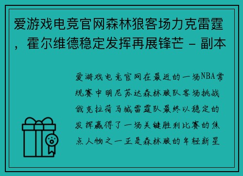 爱游戏电竞官网森林狼客场力克雷霆，霍尔维德稳定发挥再展锋芒 - 副本