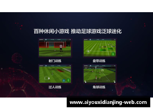 爱游戏电竞官网探索足球球员特点：从技术到领导力的全面分析 - 副本